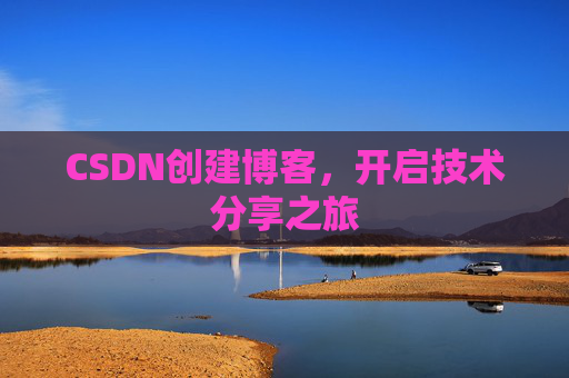 CSDN创建博客,开启技术分享之旅